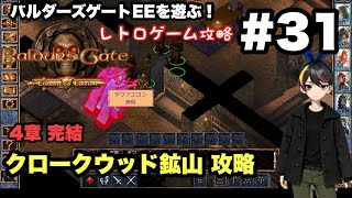 【レトロ CRPG】バルダーズ・ゲート：EE #31 怪しい鉱山攻略！4章完結 #レトロゲーム