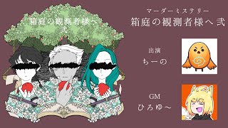 【マダミス生放送】『箱庭の観測者様へ弐』出演：ちーの【GM視点】
