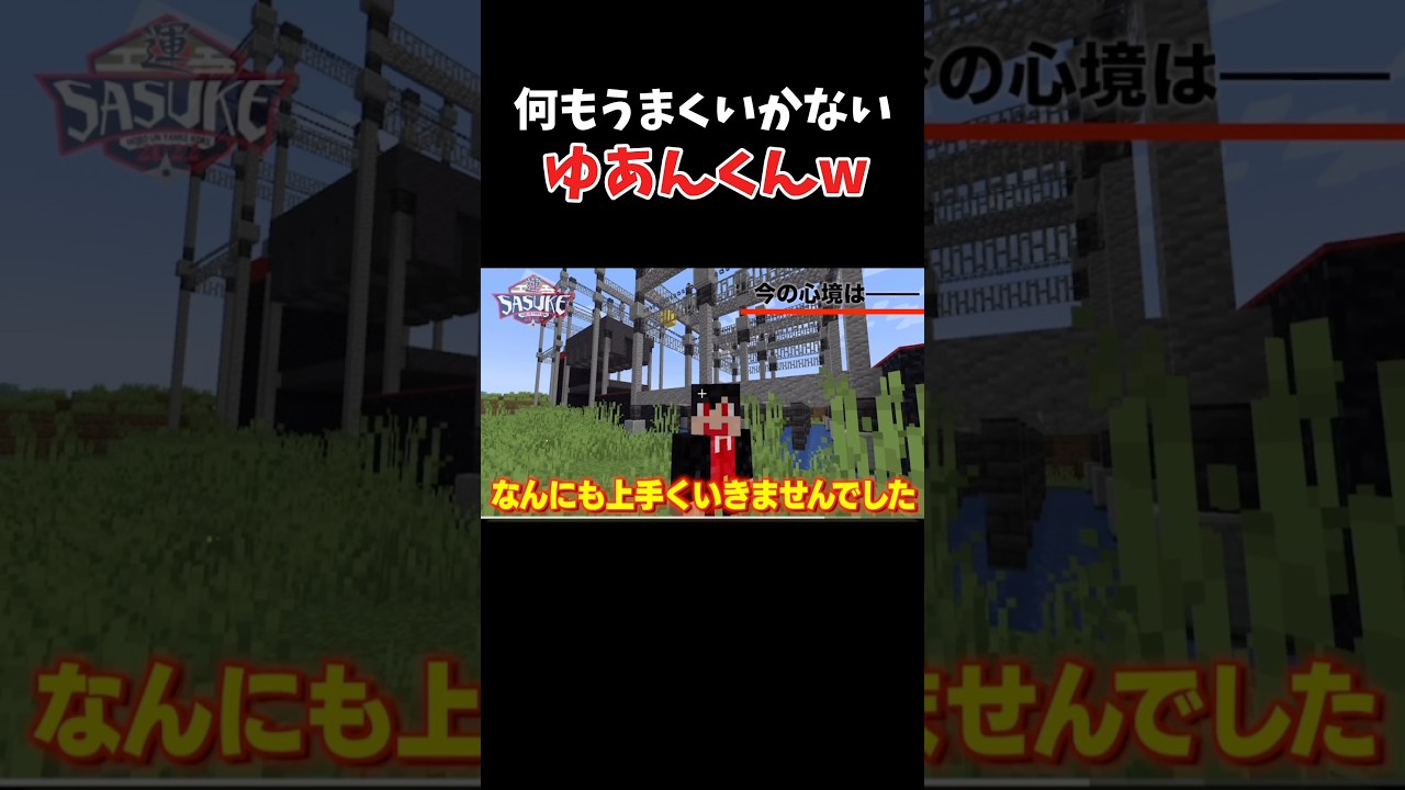 元動画→運が全てのSASUKEがあるらしい#どぬく#マイクラ#ヒロくん#のあさん#えとさん#もふくん#からぴち#じゃぱぱ#ゆあんくん