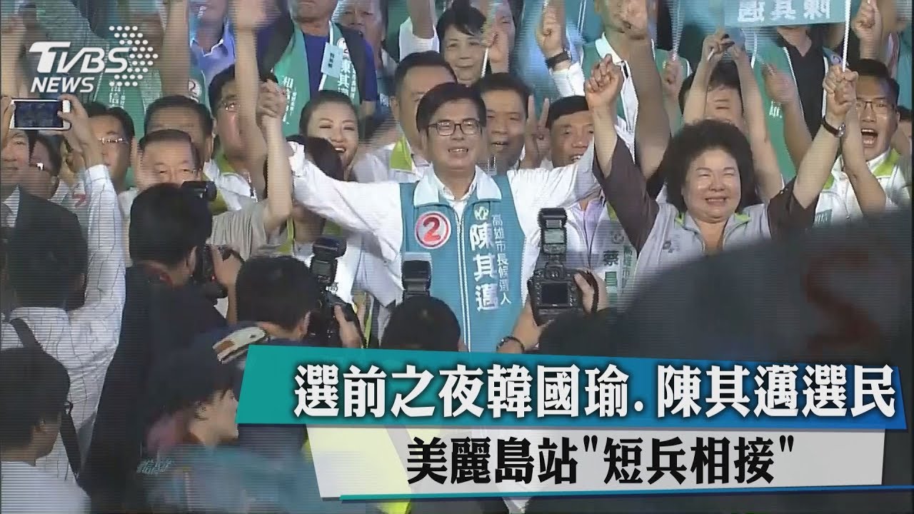 選前之夜韓國瑜、陳其邁選民 美麗島站「短兵相接」