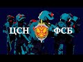 ЦСН ФСБ | Russian Special Forces FSB edit