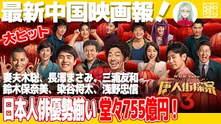 【映画紹介】東京を舞台にした中国映画755億円の大ヒット!!!妻夫木聡、長澤まさみ、三浦友和、鈴木保奈美、染谷将太、浅野忠信出演!!!『僕はチャイナタウンの名探偵3』ヒットの理由を徹底解説!!!
