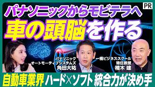 【車のスマホ化】ハードからソフトへ／自動車業界100年に1度の変革期／携帯・家電出身の技術者が集結するソフトウェア開発の裏側／パナソニックからモビテラへ／SDV時代を生き抜く戦略とは