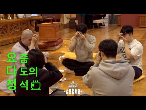[DUBSX108] 템플스테이는 핑계고 | ep. 4