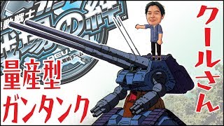【戦場の絆】クールさん 量産型ガンタンク サイド7(R) 赤龍隊44フルバー Mobile Suit Gundam : Bonds of the Battlefield