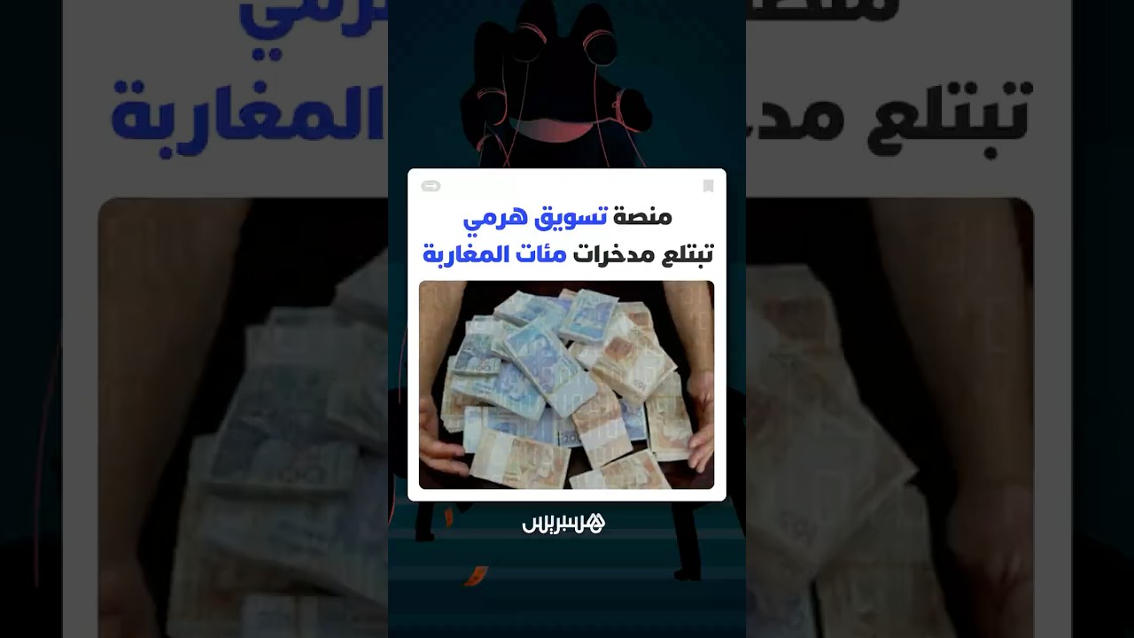 انهيار منصة للتسويق الهرمي يبخر أموال مئات المغاربة thumbnail