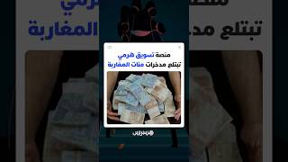 انهيار منصة للتسويق الهرمي يبخر أموال مئات المغاربة thumbnail