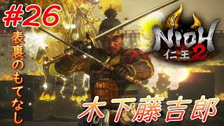 【仁王2】#26 戦国好きが戦国死にゲーに挑戦する！【NIOH2】