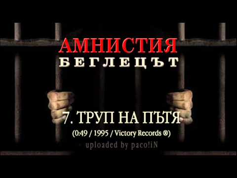 Amnistiq - 7. Trup na Putq
