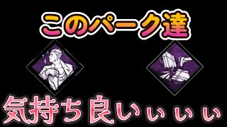 [Dead by Daylight(キラー)]不意を突けるパーク大好き
