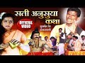 Sati Anusuya Katha सती अनुसुया कथा | Sukhdev Maharaj | Banjara Bhajan Video