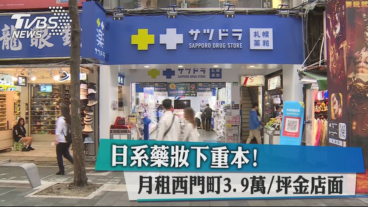 日系藥妝下重本！　月租西門町3.9萬/坪金店面