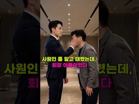 막 나가던 부장이 신입 앞에서 얼어붙은 이유