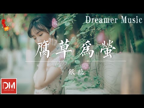 腐草為螢 - 銀臨『蟄伏的 隨斷莖搖曳，騰空在 一花一世界，軀殼快要冷卻 華筵還剩幾夜』【動態歌詞】