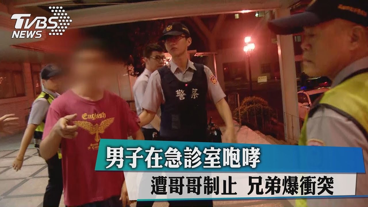 男子在急診室咆哮遭哥哥制止　兄弟爆衝突