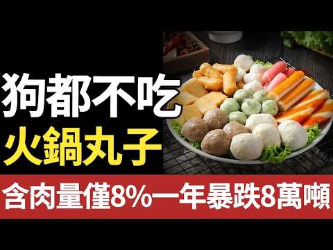 一年暴跌8萬噸！火遍全國的火鍋丸子，為啥賣不動了？#火锅#火锅丸子#食材#饮食安全