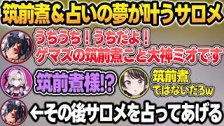 サロスバ凸待ちでゲマズの筑前煮として現れるミオしゃ＋サロメ嬢を占ってあげるBGM【大空スバル/壱百満天原サロメ/百鬼あやめ/大神ミオ/ホロライブ/にじさんじ/切り抜き】