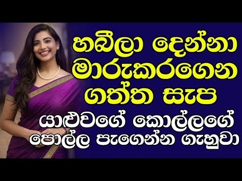 මහත්තයා නැති වෙලාවේ එයා ගෙදරට ආවා | sinhala Romantic keti katha | secret love story