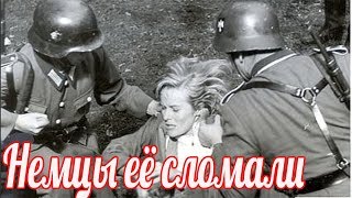 Немцы её сломали