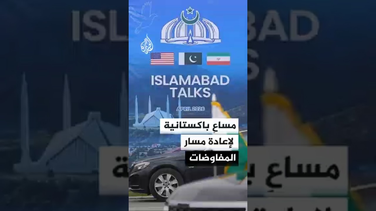 فيديو | جهود اكستانية لإعادة مسار المفاوضات بين إيران وأمريكا