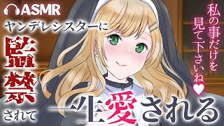 【ヤンデレASMR】ヤンデレシスターに監禁されて一生愛される【男性向けシチュエーションボイス/VTuber】CV 狛茉璃奈