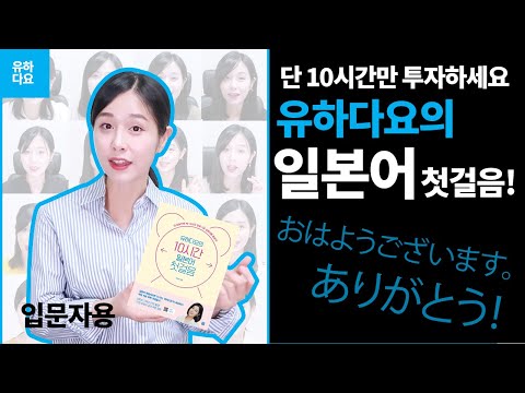 10시간으로 끝내는 일본어 왕초보 탈출 10시간으로 끝내는 일본어 왕초보 탈출