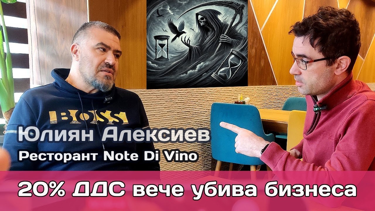 ДДС 20% в ресторантите: Икономическият удар върху семейния бизнес и рискът от „смърт“ на сектора