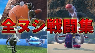 【ポケモンSV】全ヌシ戦闘集まとめ All King Pokemon fights【ポケモンSV pokemonSV スカーレット バイオレット】