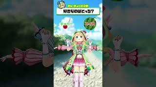 【🌈究極の2択🦋】好きなのはどっち？🐸【ハルルナちゃんコラボ】