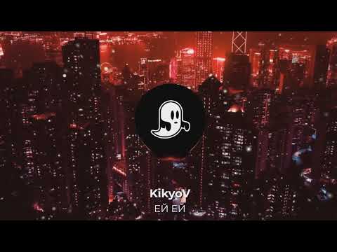 KikyoV - ЕЙ ЕЙ (Official Visualizer)