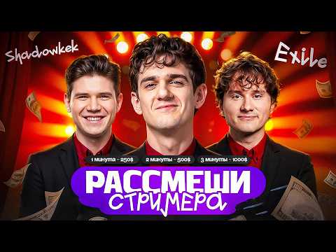 ЭВЕЛОН ШОУ РАССМЕШИ СТРИМЕРА ft. ЭКСАЙЛ И ШАДОУКЕК