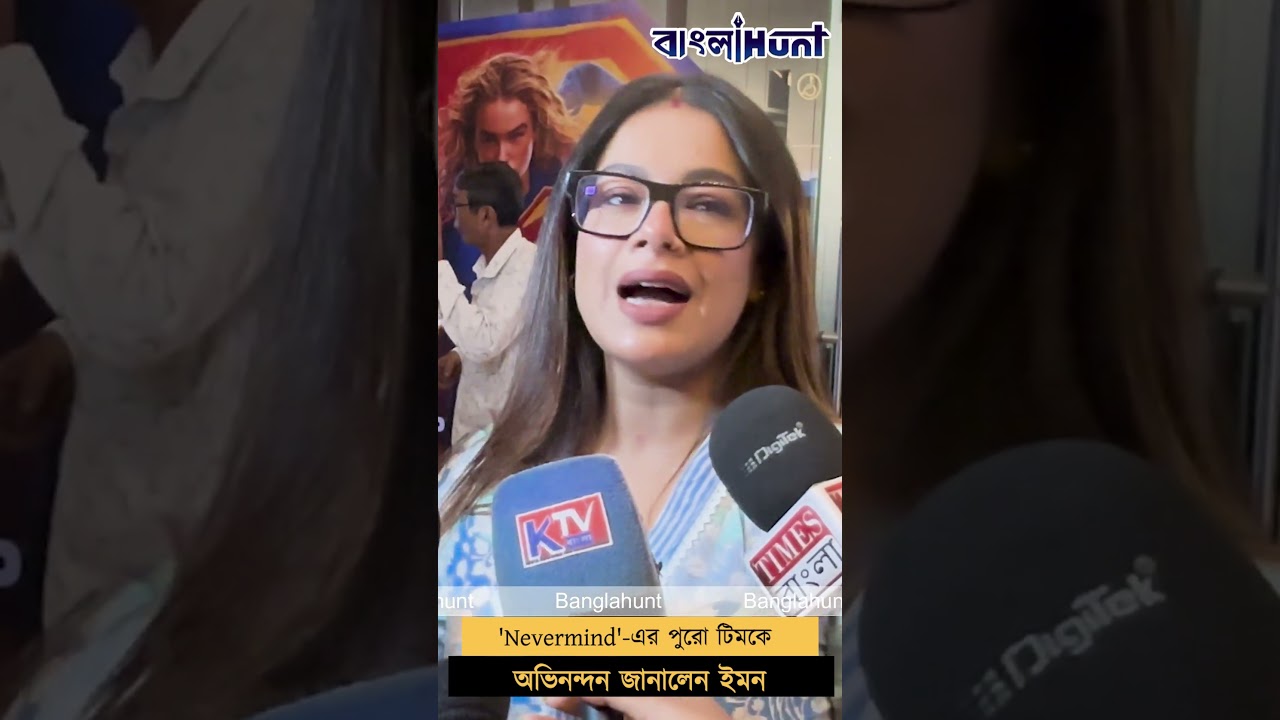 'Nevermind' এর পুরো টিমকে অভিনন্দন জানালেন ইমন