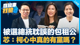 [討論] 徐巧芯：柯是被選總統耽誤的包租公