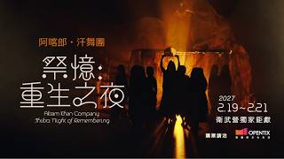 阿喀郎．汗舞團《祭憶：重生之夜》 預告片縮圖