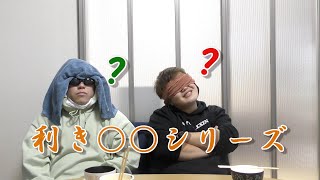 【第１０４品目】利き○○ ラーメン編(前編)