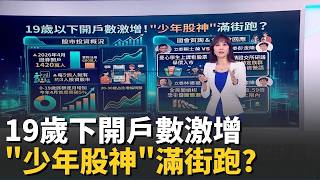 19歲下證券戶數破5％ 金管會:未來擬加警語 揭金主愛奢華穿搭密碼 北韓權力佈局端倪?│錢進新視界20260507│三立iNEWS