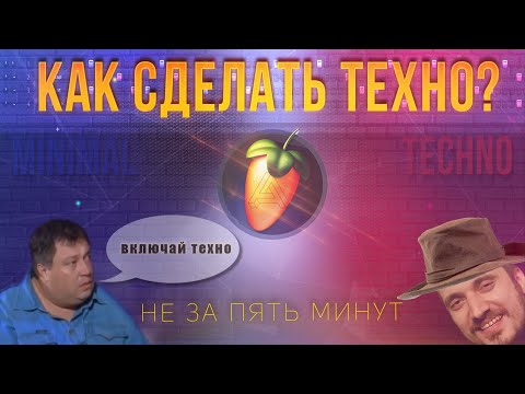 КАК СДЕЛАТЬ ТЕХНО В FL STUDIO 20 | КАК ДЕЛАТЬ TECHNO | КАК СДЕЛАТЬ КАЧЁВЫЙ ТРЕК | MINIMAL