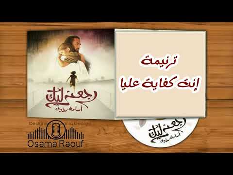 ترنيمة انت كفاية عليا #المرنم اسامة رؤوف | Osama Raouf -Enta kefya