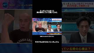 らっきょさんにあの放送事故について聞いてみたら…#ニュース#放送事故#らっきょさんありがとうございます