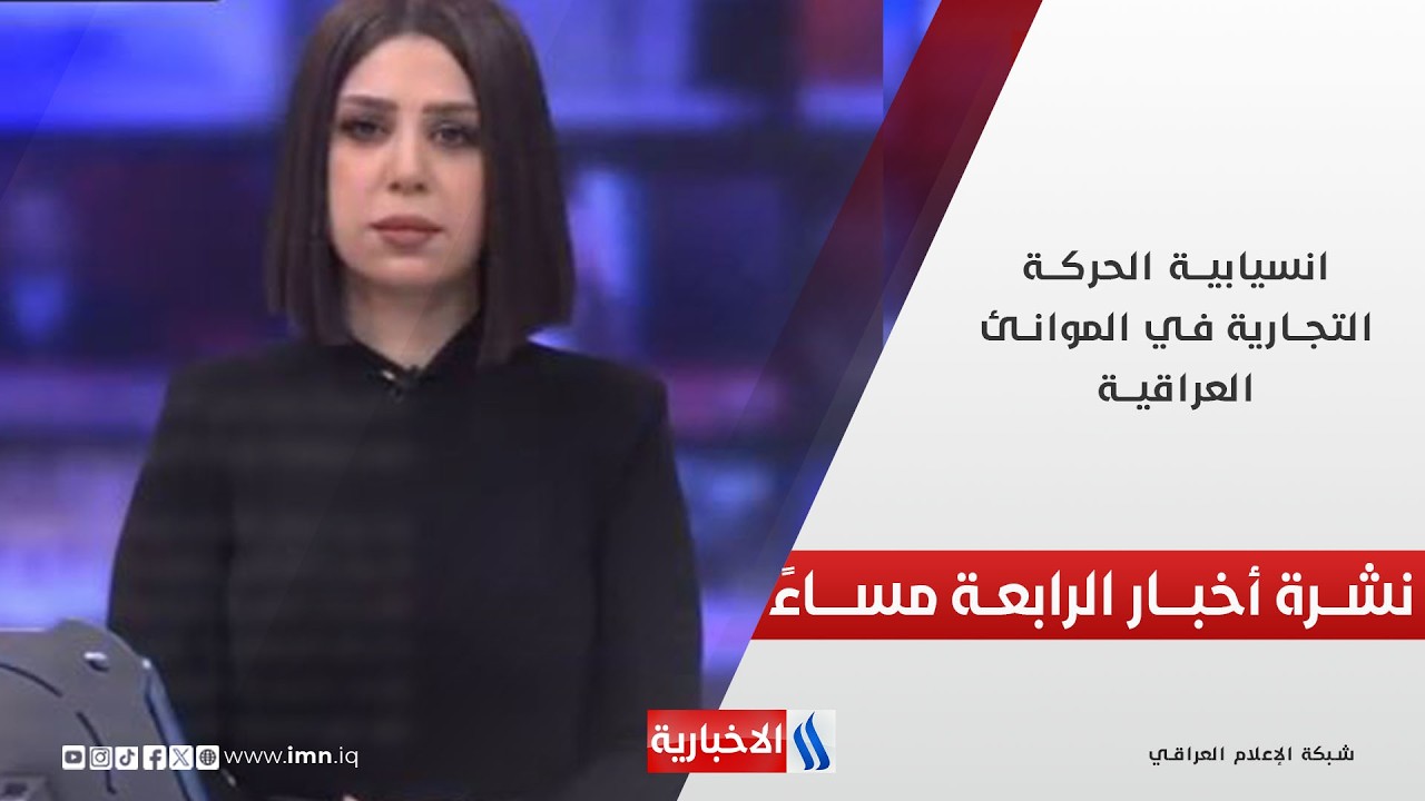 فيديو | انسيابيـة الحركـة التجـارية في الموانـئ العراقيـة | نشرة أخبار الساعــة الرابعــة