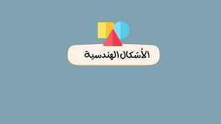 مطوية الأشكال الهندسية الصف الخامس رياضيات (الفصل الدراسي الثاني )