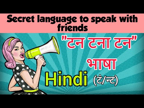 Secret Language To Speak With Friends  टन टना टन भाषा [Hindi] || टं/न्ट Tan Tana Tan ‎@Secret Bhasha