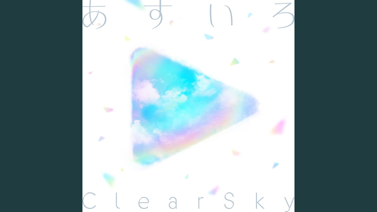 あすいろClearSky