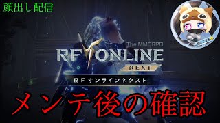 【#RFオンラインネクスト 】メンテ後確認と久しぶりの顔出しちゃいます配信【＃RFonlinenext】＃14