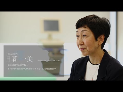 医学科 【研究者紹介】日暮　一美先生　順天堂大学　医療科学部　臨床検査学科