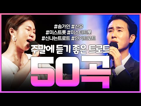 주말에 듣기 좋은 트로트 50곡 #송가인 #신유