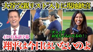 大谷翔平、真美子夫人の出産立会いでの“父親リスト”入りを最高の笑顔で伝える現地放送局！キルステンも満面の笑みで「翔平は今日はいないのよ」【日本語字幕】