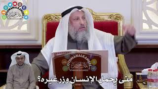 1449 - متى يحمل الإنسان وزر غيره؟ - عثمان الخميس