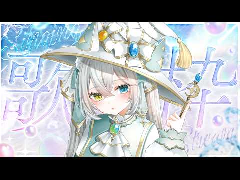 【歌&雑談】元気の出る声、届けます🤍🐈🐾【#シャルエ/#Vtuber】