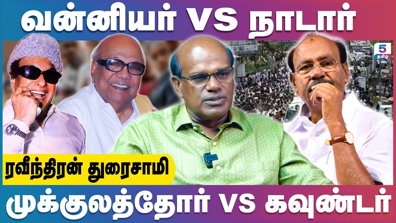 தமிழகத்தில் பெரும்பலம் கொண்ட சாதி எது? | Ravindran Duraisamy